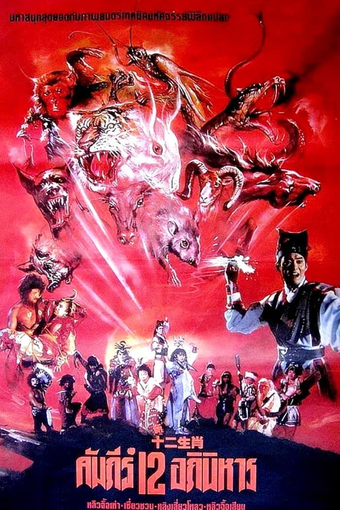 Poster di 新十二生肖