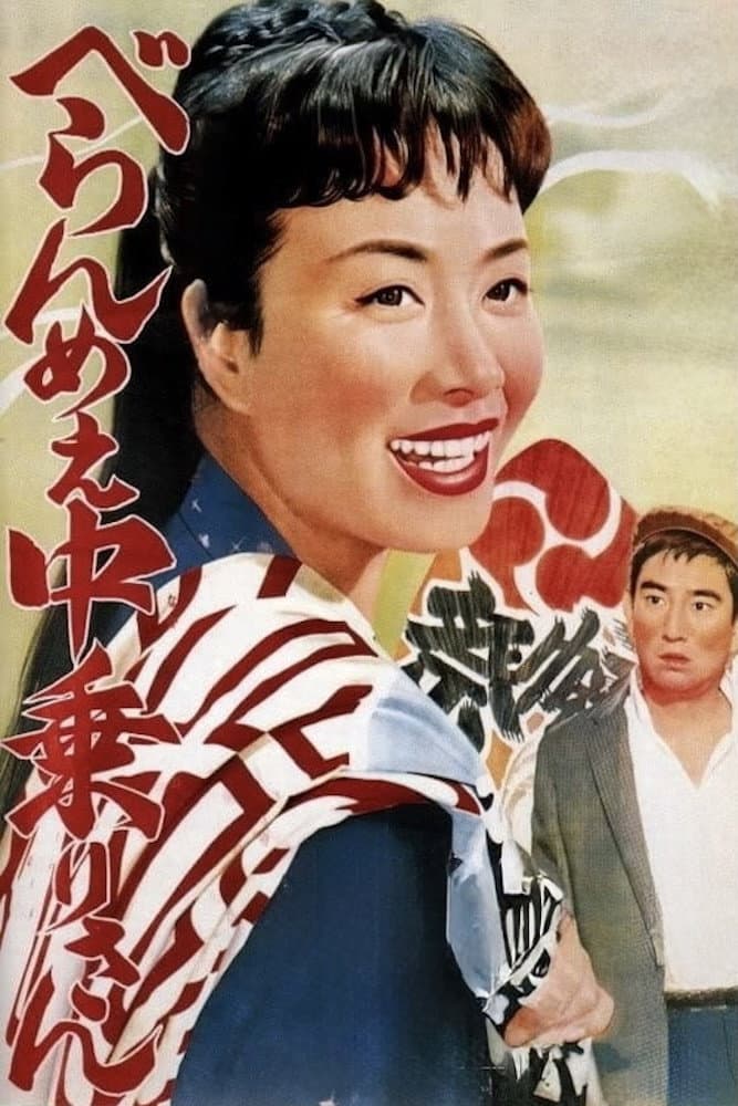 Poster di ひばり民謡の旅シリーズ　べらんめぇ中乗りさん