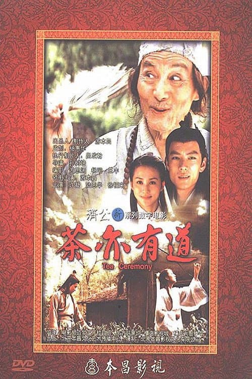Poster di 茶亦有道