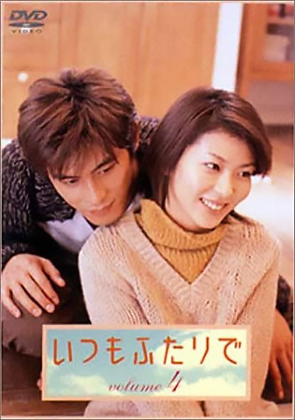 Poster di いつもふたりで