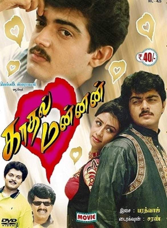Poster di காதல் மன்னன்