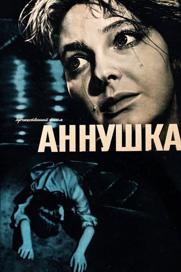 Poster di Аннушка