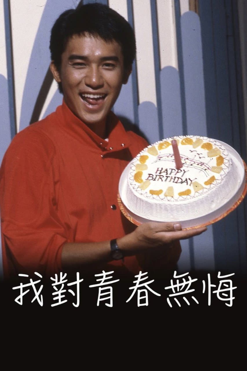 Poster di 我對青春無悔