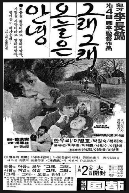 Poster di 그래 그래 오늘은 안녕