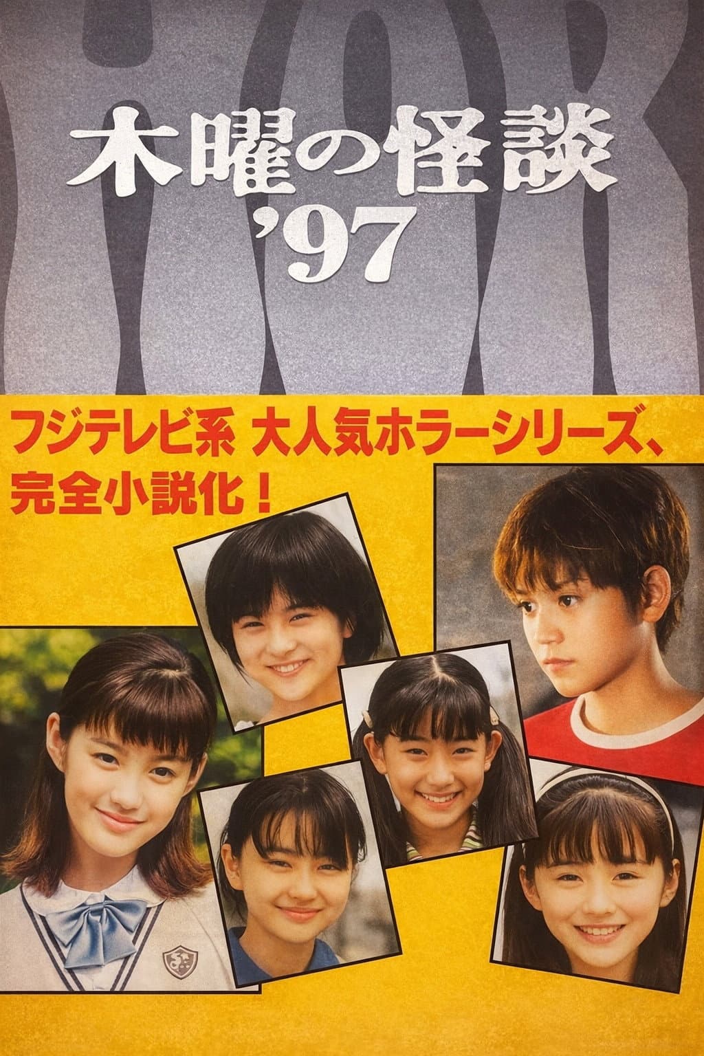 Poster di 木曜の怪談'97  悪霊学園