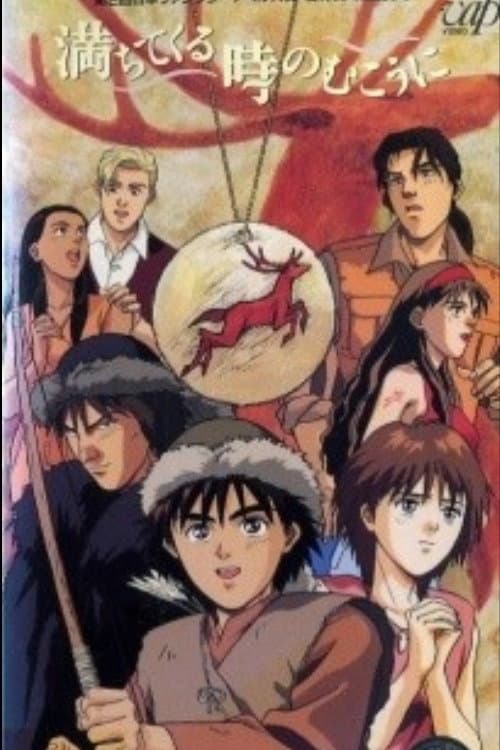 Poster di 満ちてくる時のむこうに