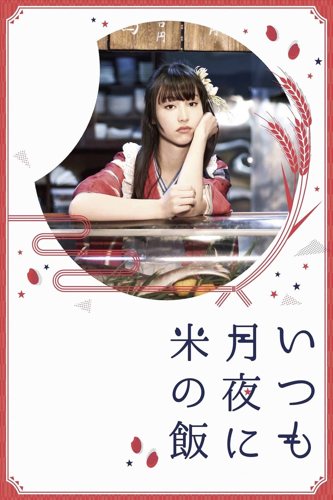 Poster di いつも月夜に米の飯
