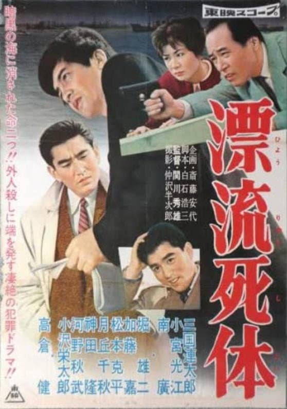 Poster di 漂流死体