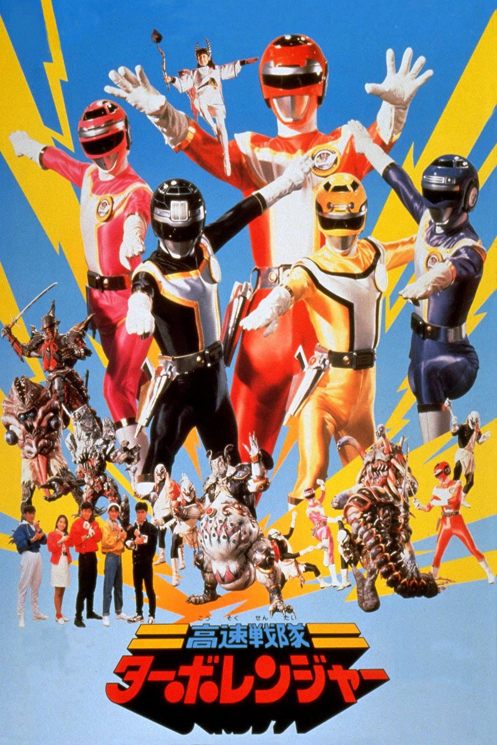 Poster di 高速戦隊ターボレンジャー(劇場版)