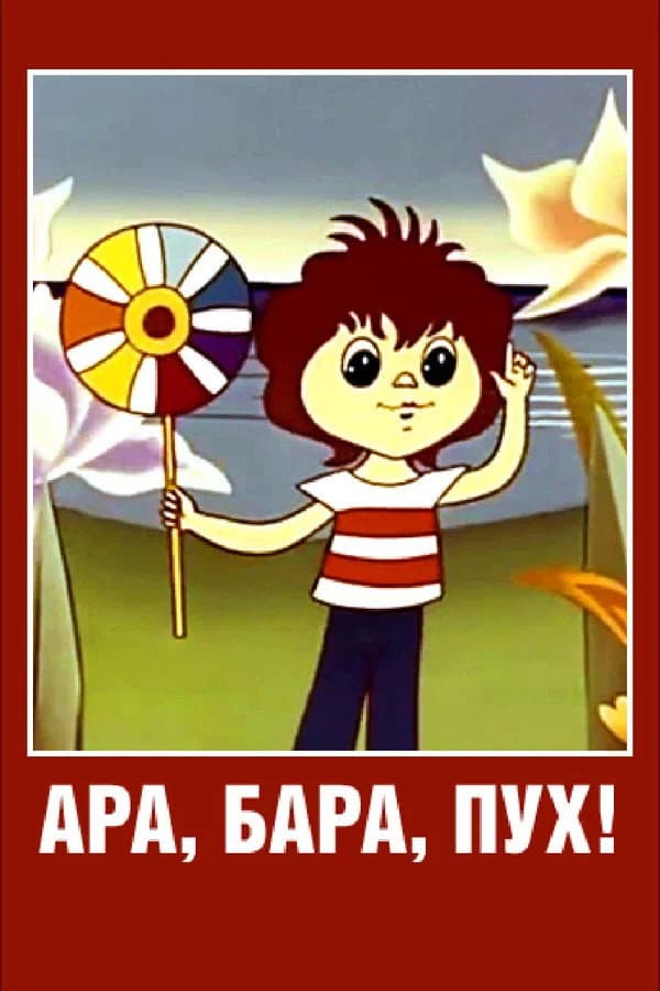 Poster di Ара, бара, пух!