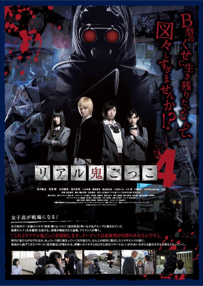 Poster di リアル鬼ごっこ4