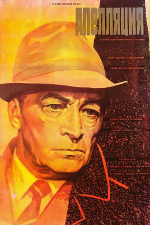 Poster di Апелляция