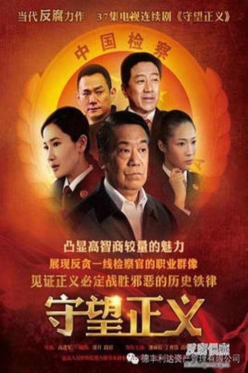 Poster di 守望正义