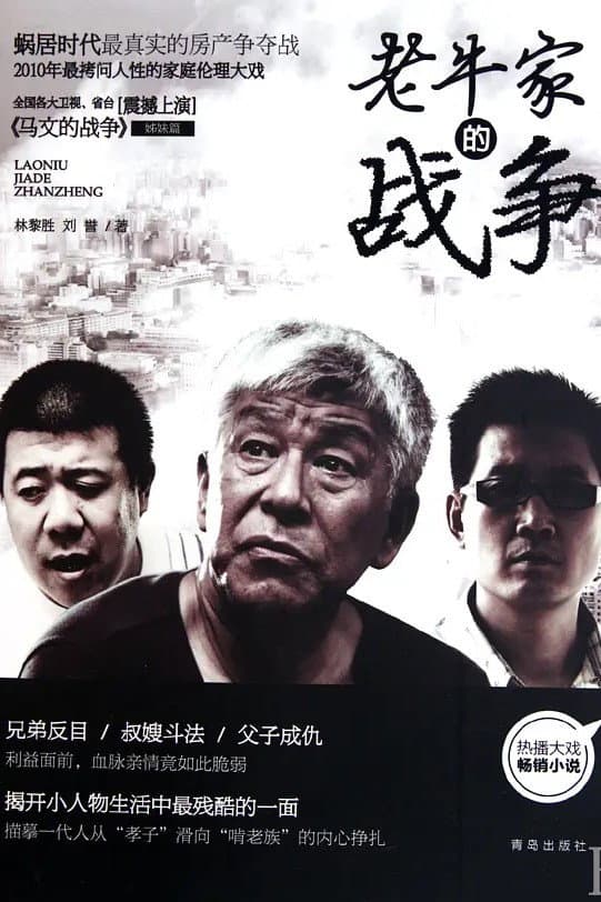 Poster di 老牛家的战争