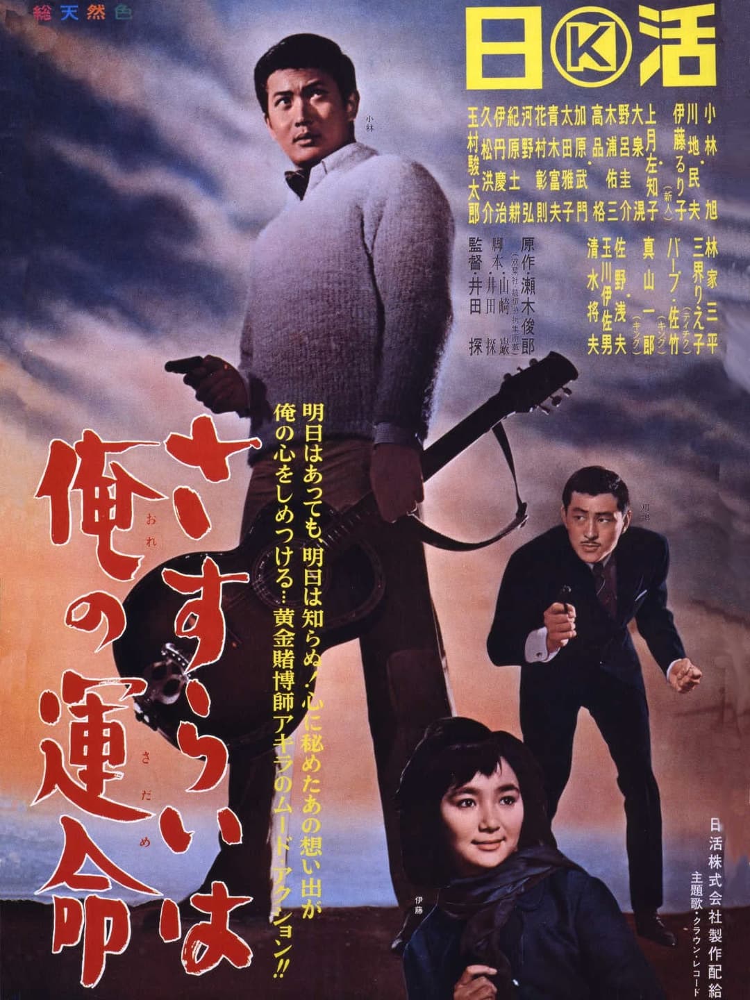 Poster di さすらいは俺の運命