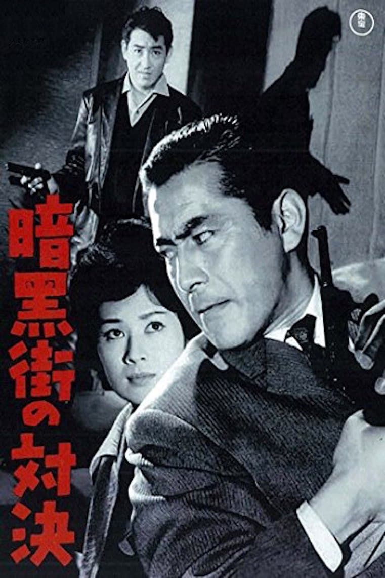 Poster di 暗黒街の対決