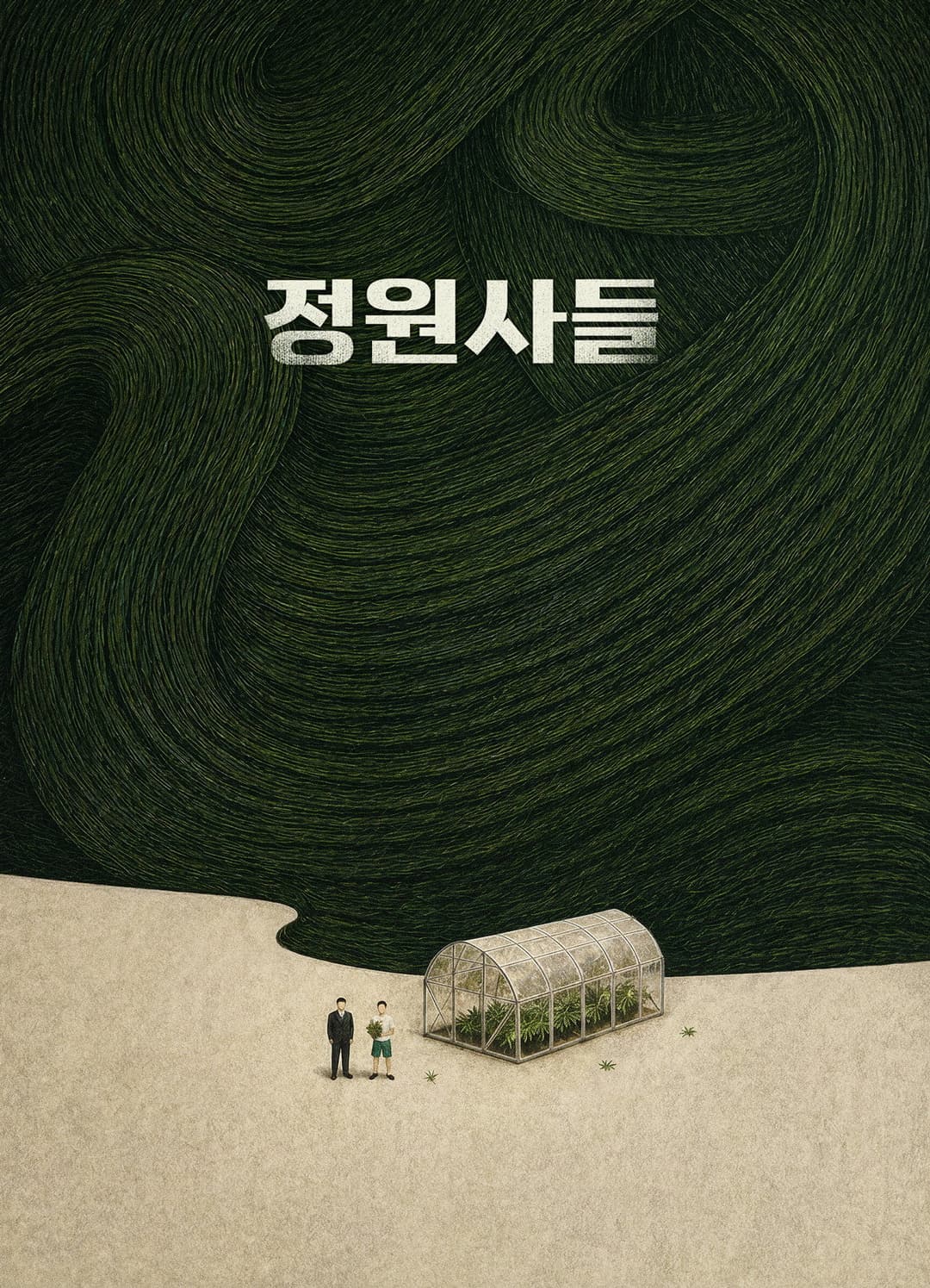 Poster di 정원사들