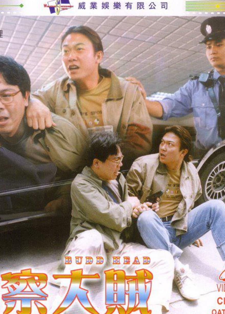 Poster di 警察大賊