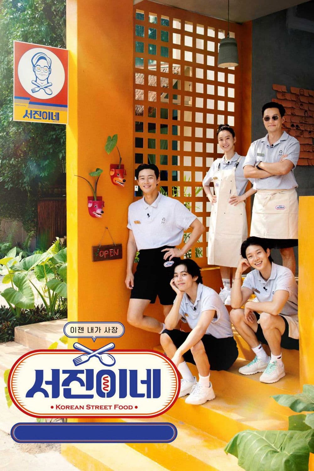 Poster di 서진이네