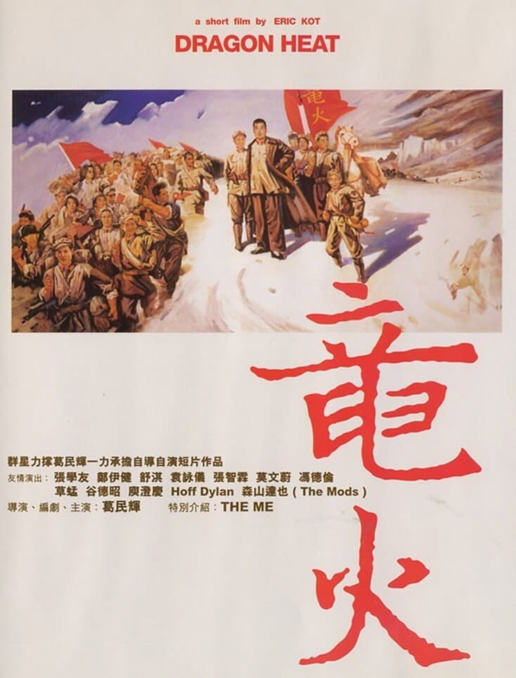 Poster di 龍火