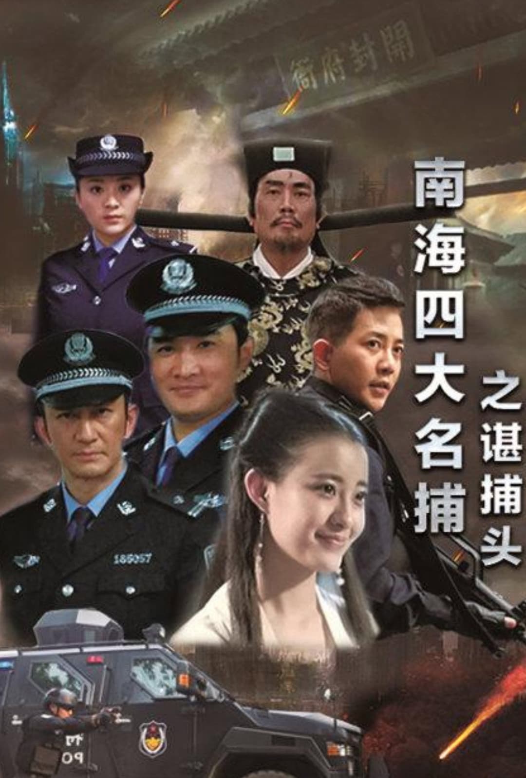 Poster di 南海四大名捕之谌捕头