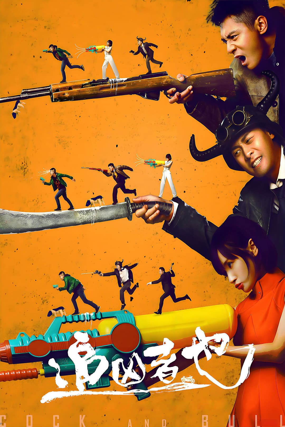 Poster di 追凶者也