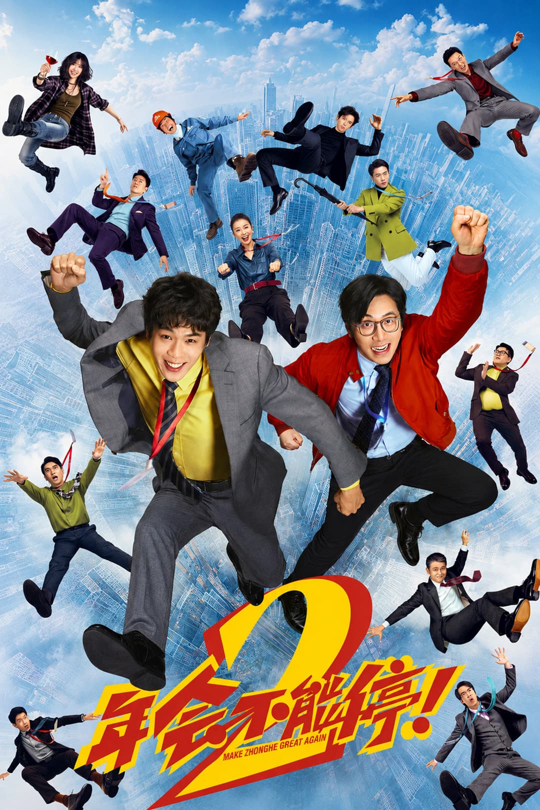 Poster di 年会不能停！2