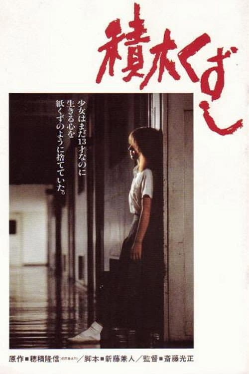 Poster di 積木くずし