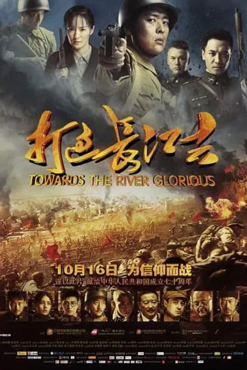 Poster di 打过长江去