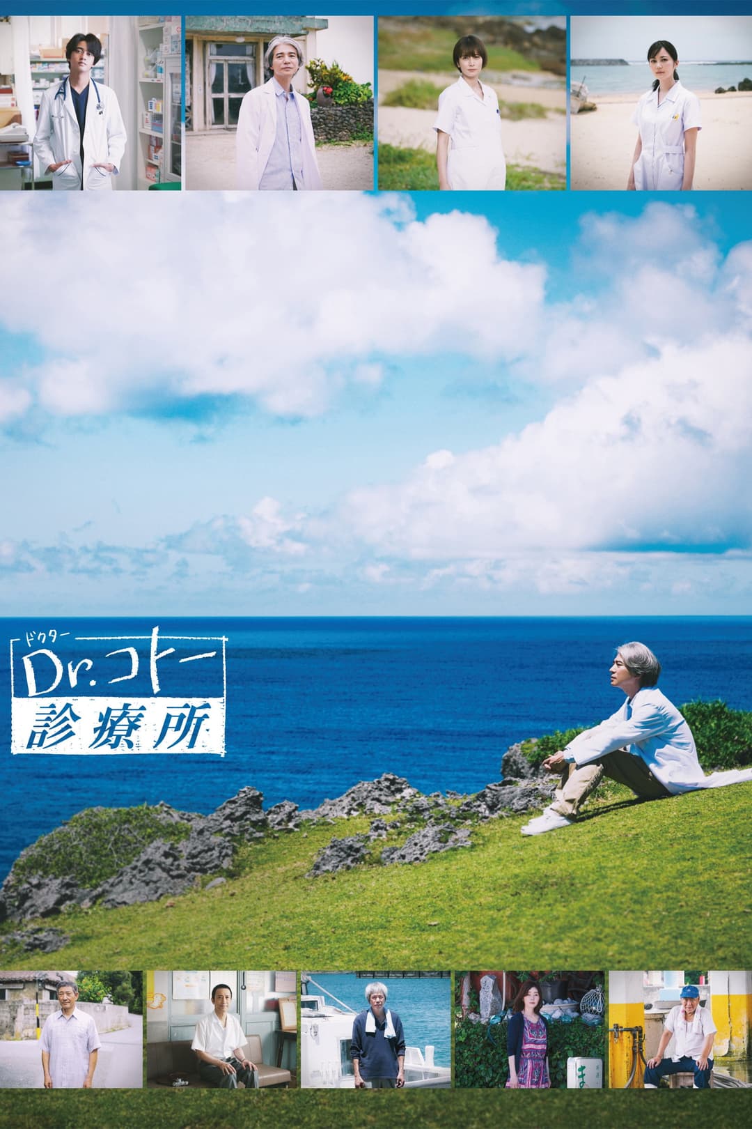Poster di Dr.コトー診療所