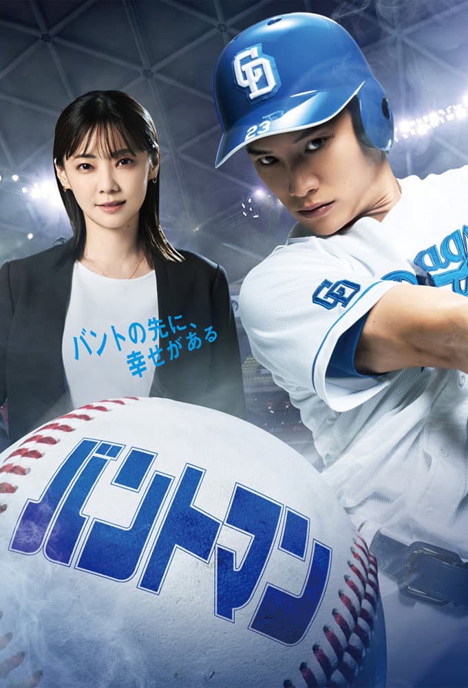 Poster di バントマン