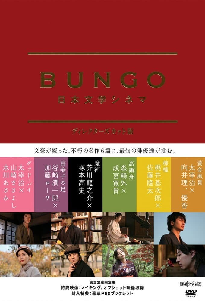 Poster di BUNGO -日本文学シネマ-