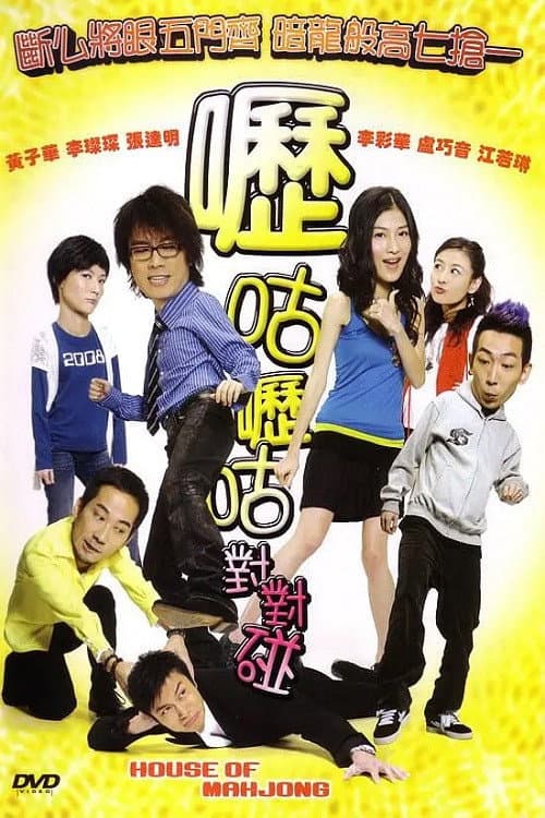 Poster di 嚦咕嚦咕對對碰