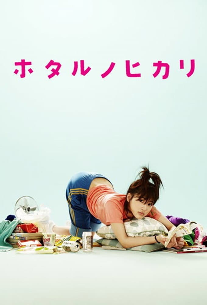 Poster di ホタルノヒカリ