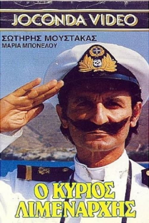 Poster di Ο Κύριος Λιμενάρχης