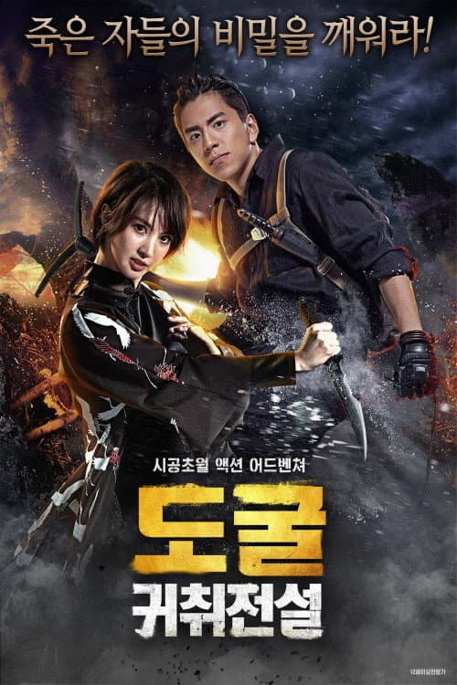 Poster di 도굴: 귀취전설