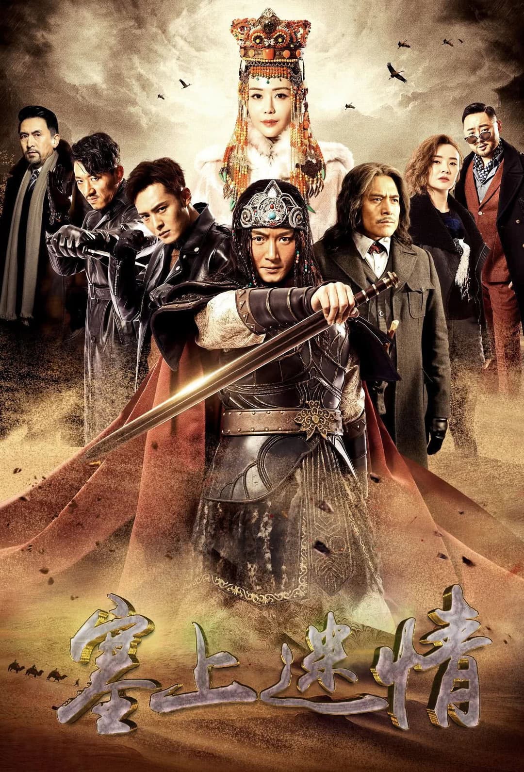 Poster di 塞上迷情