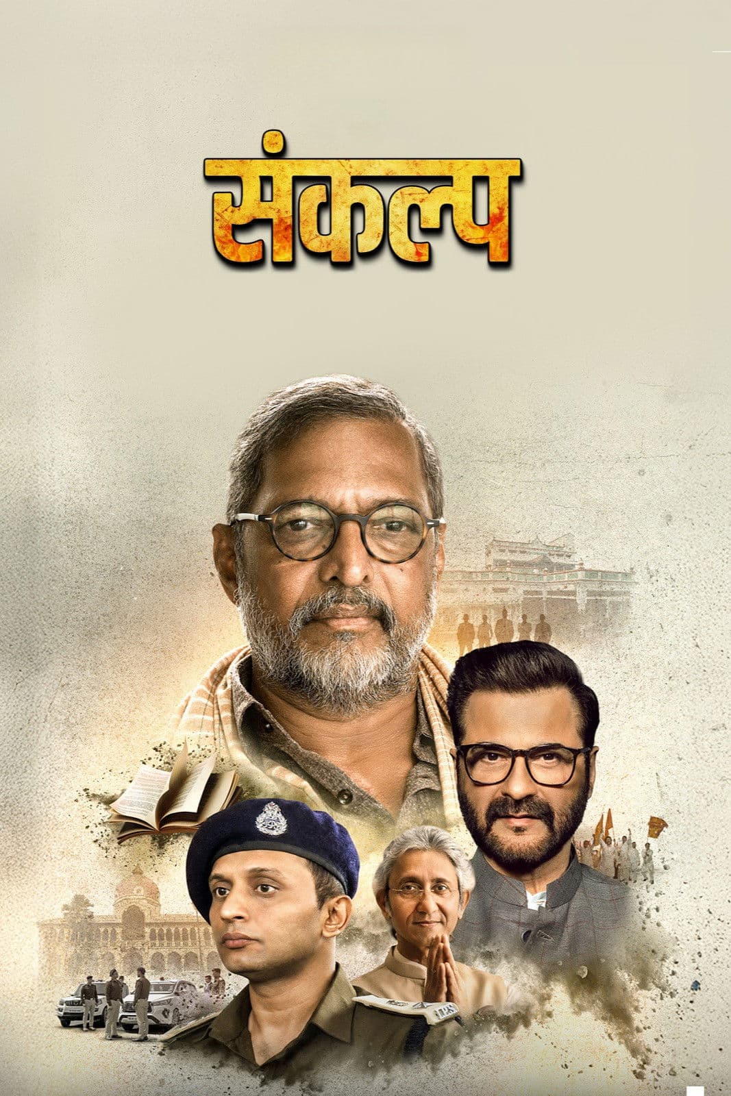 Poster di संकल्प