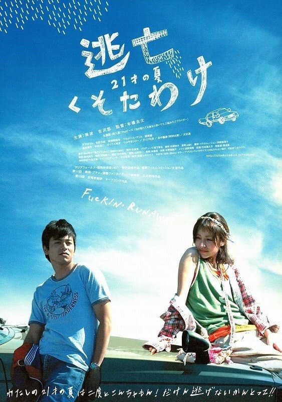 Poster di 逃亡くそたわ