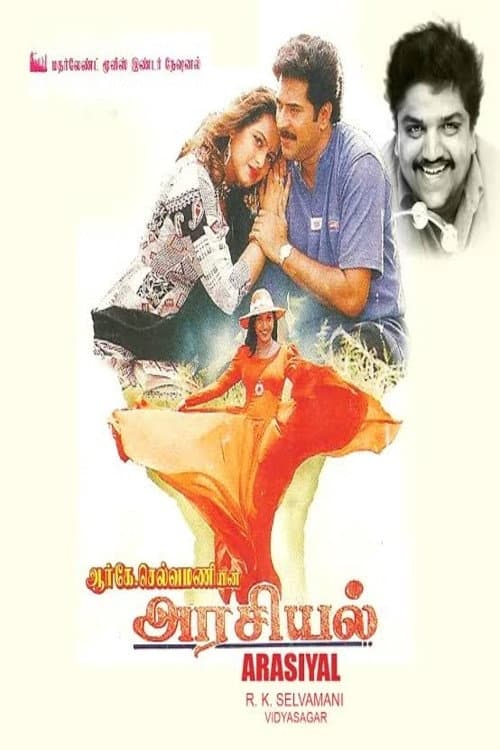 Poster di அரசியல்