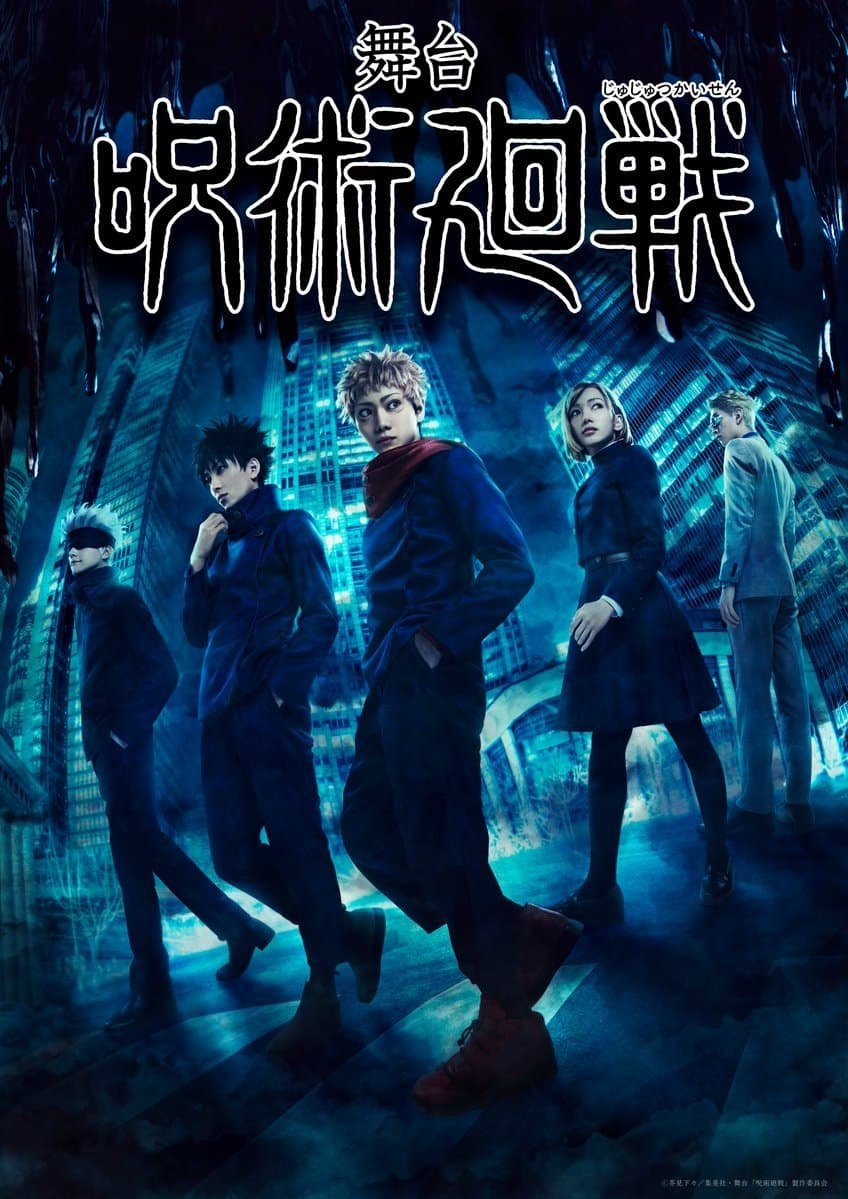 Poster di 舞台「呪術廻戦」