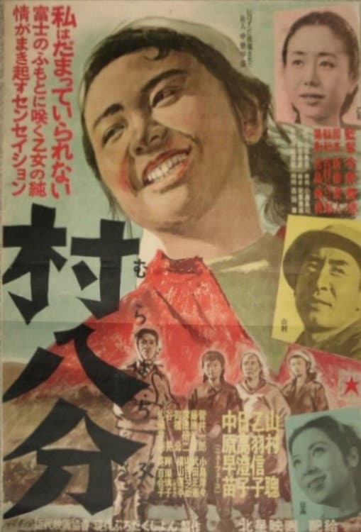 Poster di 村八分