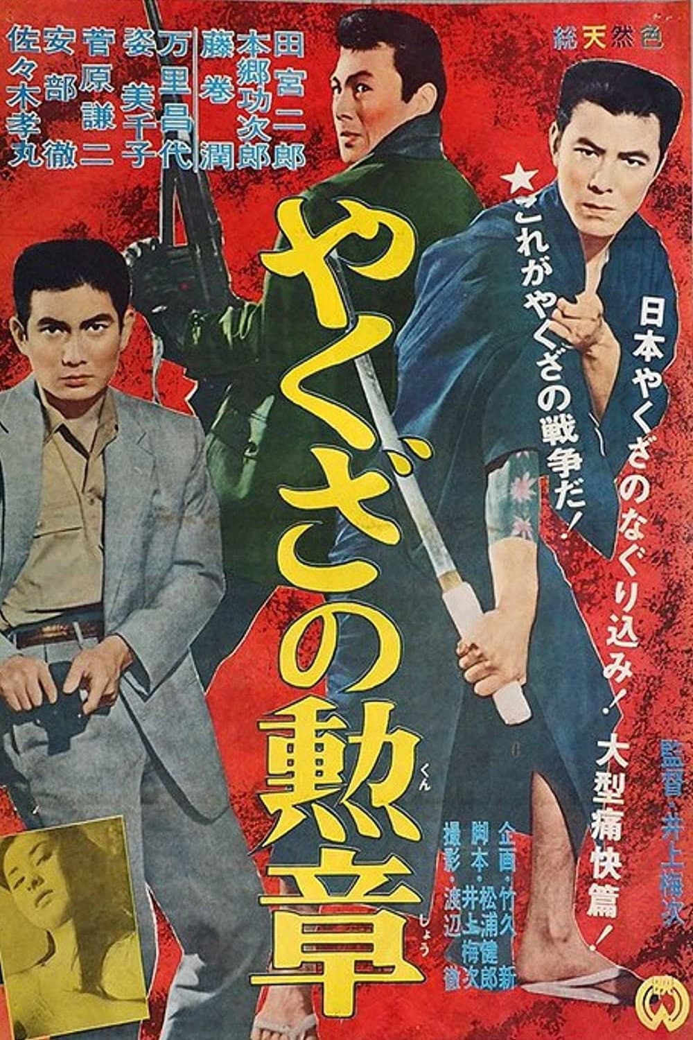 Poster di やくざの勲章