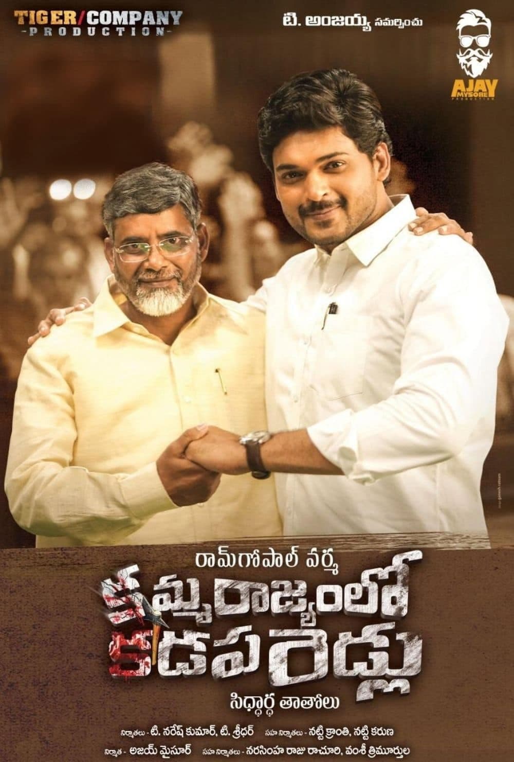 Poster di అమ్మ రాజ్యం లో కడప బిడ్డలు