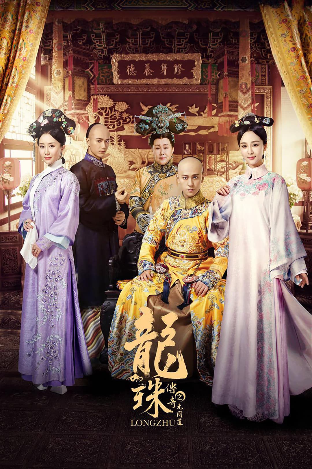 Poster di 龙珠传奇