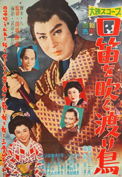 Poster di 口笛を吹く渡り鳥