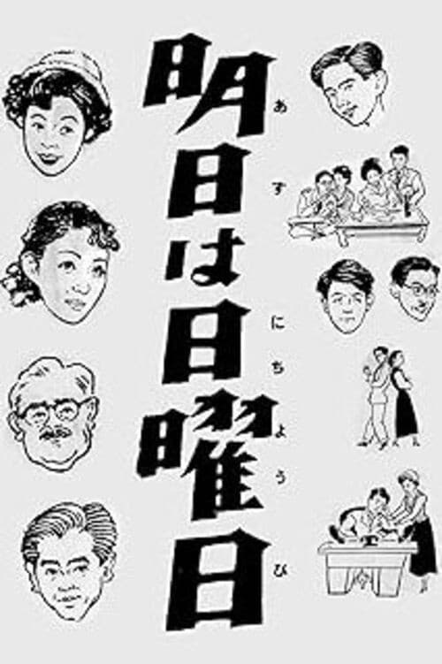 Poster di 明日は日曜日