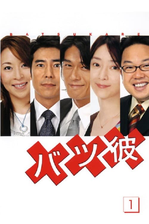 Poster di バツ彼