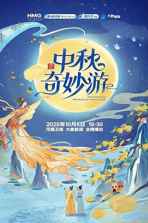 Poster di 中秋奇妙游
