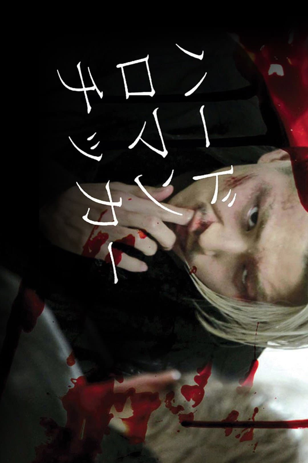 Poster di ハードロマンチッカー